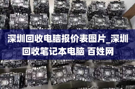 深圳回收电脑报价表图片_深圳回收笔记本电脑 百姓网