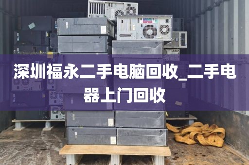 深圳福永二手电脑回收_二手电器上门回收