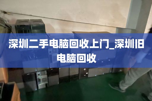 深圳二手电脑回收上门_深圳旧电脑回收