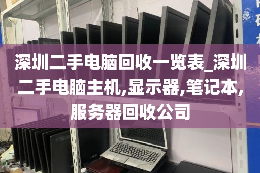 深圳二手电脑回收一览表_深圳二手电脑主机,显示器,笔记本,服务器回收公司