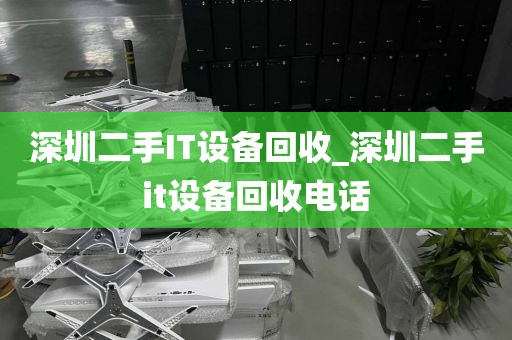 深圳二手IT设备回收_深圳二手it设备回收电话