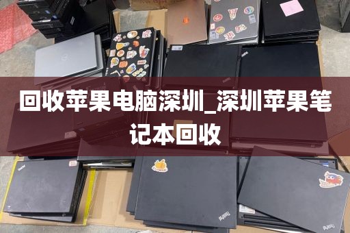 回收苹果电脑深圳_深圳苹果笔记本回收