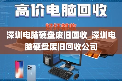 深圳电脑硬盘废旧回收_深圳电脑硬盘废旧回收公司