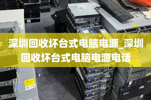 深圳回收坏台式电脑电源_深圳回收坏台式电脑电源电话