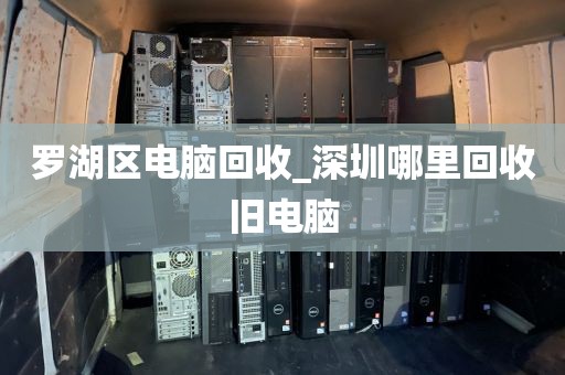 罗湖区电脑回收_深圳哪里回收旧电脑