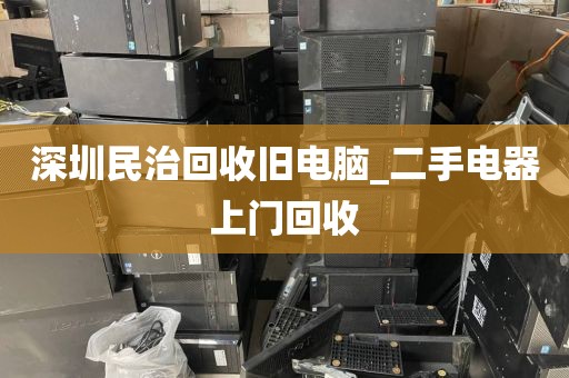 深圳民治回收旧电脑_二手电器上门回收