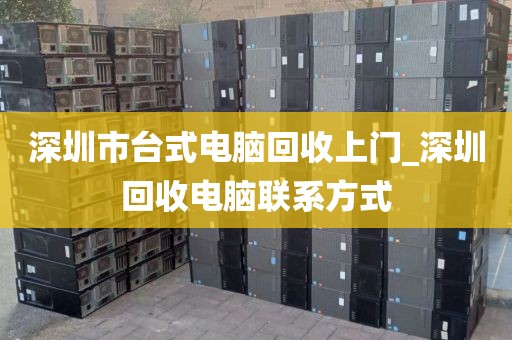 深圳市台式电脑回收上门_深圳回收电脑联系方式