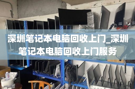 深圳笔记本电脑回收上门_深圳笔记本电脑回收上门服务