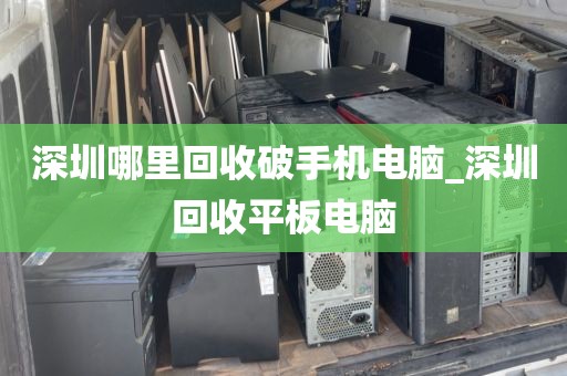 深圳哪里回收破手机电脑_深圳回收平板电脑