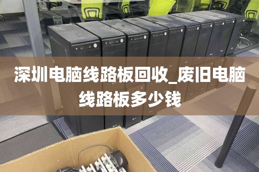 深圳电脑线路板回收_废旧电脑线路板多少钱