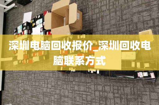 深圳电脑回收报价_深圳回收电脑联系方式