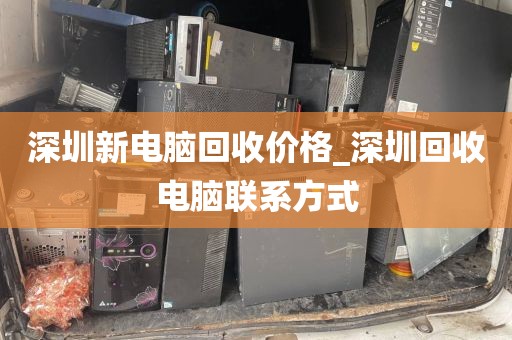 深圳新电脑回收价格_深圳回收电脑联系方式