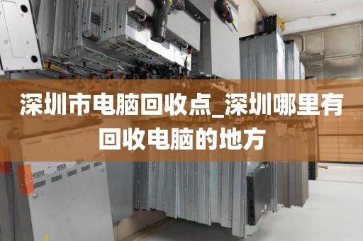 深圳市电脑回收点_深圳哪里有回收电脑的地方
