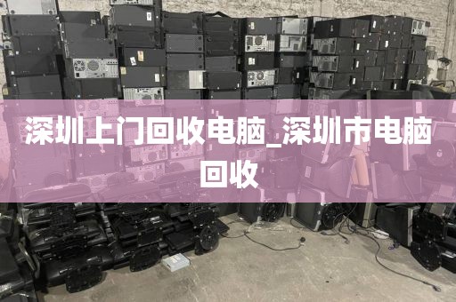 深圳上门回收电脑_深圳市电脑回收