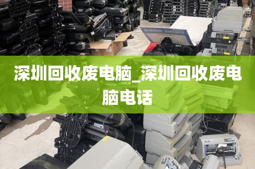 深圳回收废电脑_深圳回收废电脑电话