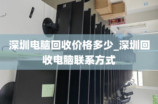 深圳电脑回收价格多少_深圳回收电脑联系方式