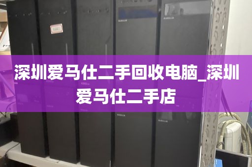 深圳爱马仕二手回收电脑_深圳爱马仕二手店
