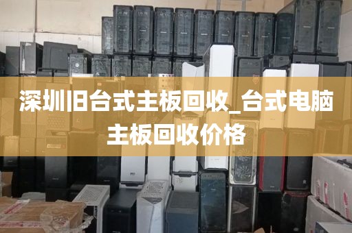 深圳旧台式主板回收_台式电脑主板回收价格