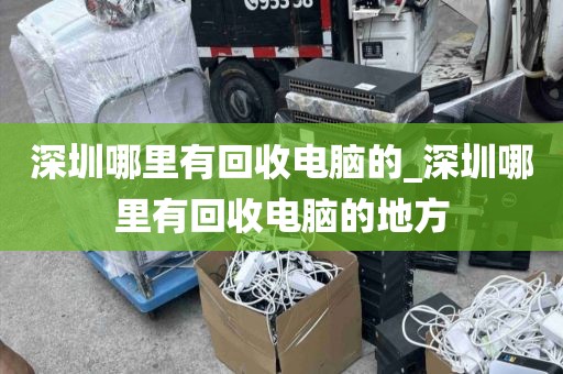 深圳哪里有回收电脑的_深圳哪里有回收电脑的地方