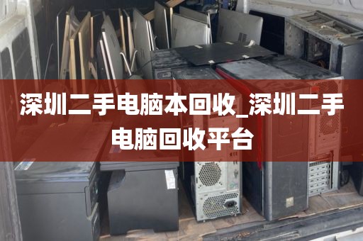 深圳二手电脑本回收_深圳二手电脑回收平台