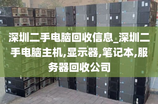 深圳二手电脑回收信息_深圳二手电脑主机,显示器,笔记本,服务器回收公司