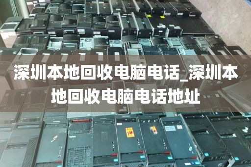 深圳本地回收电脑电话_深圳本地回收电脑电话地址