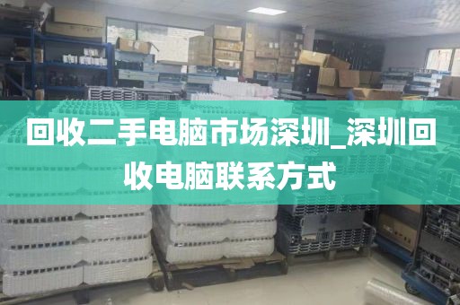 回收二手电脑市场深圳_深圳回收电脑联系方式
