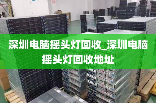 深圳电脑摇头灯回收_深圳电脑摇头灯回收地址
