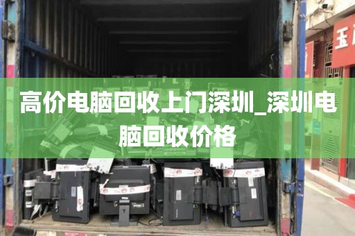 高价电脑回收上门深圳_深圳电脑回收价格