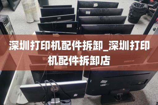 深圳打印机配件拆卸_深圳打印机配件拆卸店