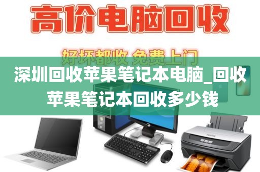 深圳回收苹果笔记本电脑_回收 苹果笔记本回收多少钱