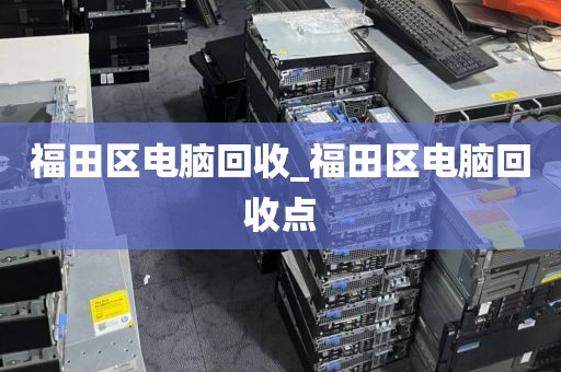 福田区电脑回收_福田区电脑回收点