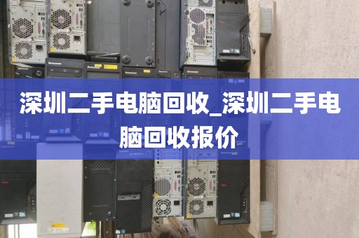 深圳二手电脑回收_深圳二手电脑回收报价