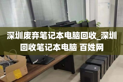 深圳废弃笔记本电脑回收_深圳回收笔记本电脑 百姓网
