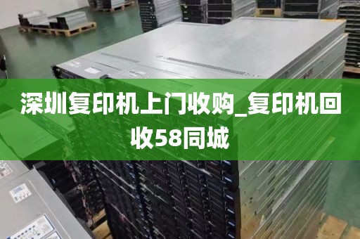 深圳复印机上门收购_复印机回收58同城