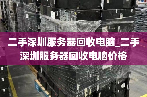 二手深圳服务器回收电脑_二手深圳服务器回收电脑价格