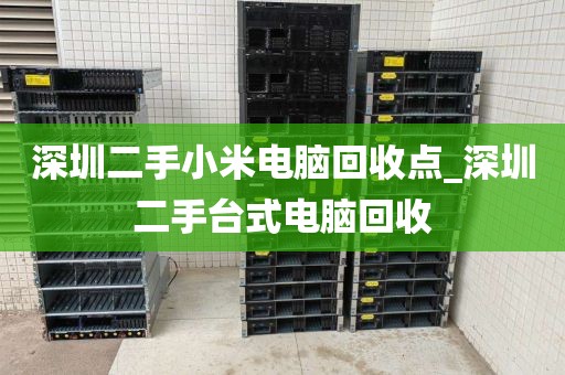 深圳二手小米电脑回收点_深圳二手台式电脑回收