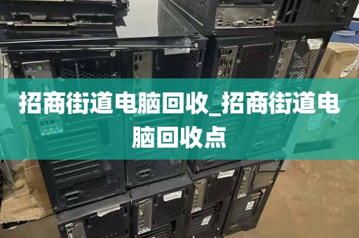 招商街道电脑回收_招商街道电脑回收点