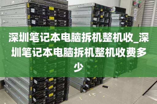 深圳笔记本电脑拆机整机收_深圳笔记本电脑拆机整机收费多少