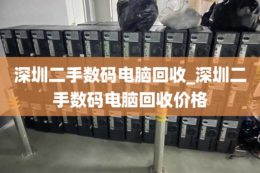 深圳二手数码电脑回收_深圳二手数码电脑回收价格