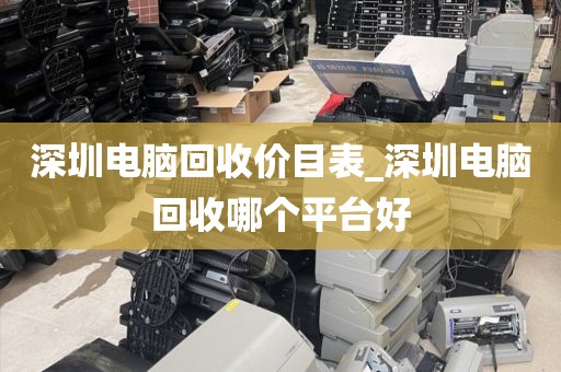 深圳电脑回收价目表_深圳电脑回收哪个平台好