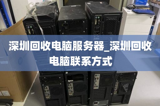 深圳回收电脑服务器_深圳回收电脑联系方式