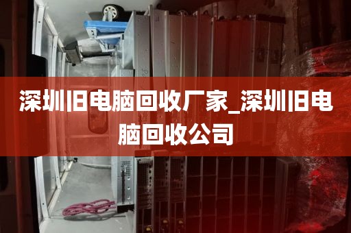 深圳旧电脑回收厂家_深圳旧电脑回收公司