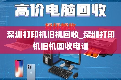 深圳打印机旧机回收_深圳打印机旧机回收电话