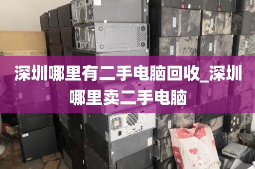 深圳哪里有二手电脑回收_深圳哪里卖二手电脑