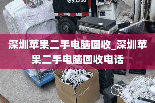 深圳苹果二手电脑回收_深圳苹果二手电脑回收电话