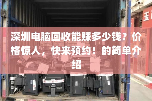 深圳电脑回收能赚多少钱？价格惊人，快来预约！的简单介绍