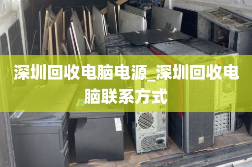 深圳回收电脑电源_深圳回收电脑联系方式