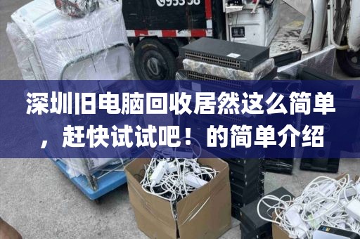 深圳旧电脑回收居然这么简单，赶快试试吧！的简单介绍