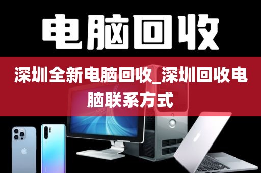 深圳全新电脑回收_深圳回收电脑联系方式
